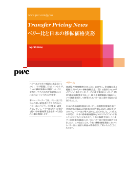 Transfer Pricing News ベリー比と日本の移転価格実務
