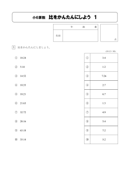 小6算数 比をかんたんにしよう 1