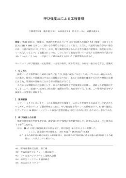 呼び強度比による工程管理 - 大阪兵庫生コンクリート工業組合