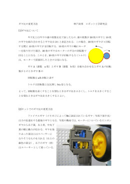 ギヤ比の変更方法 神戸高専 ロボット工学研究会 [1]ギヤ比について ギヤ
