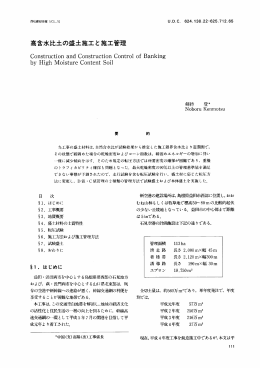 高含水比土の盛土施工と施工管理