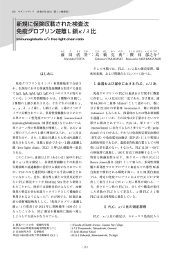 新規に保険収載された検査法 免疫グロブリン遊離 L 鎖 κ/λ比
