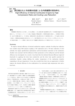 高圧縮比化と冷却損失低減による内燃機関の高効率化 P214