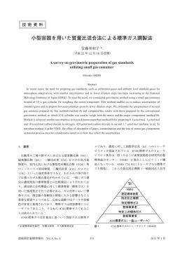 小型容器を用いた質量比混合法による標準ガス調製法