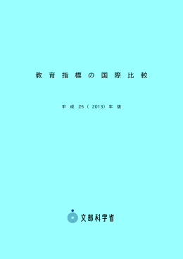 教 育 指 標 の 国 際 比 較
