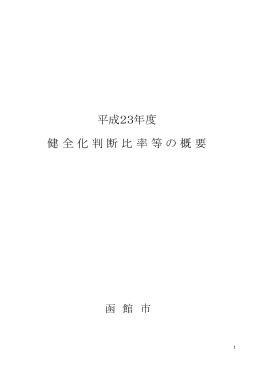 健 全 化 判 断 比 率 等 の 概 要 平成23年度