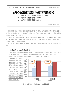 カリウム濃度の高い牧草の利用技術