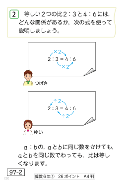 等しい2つの比2：3と4：6には， どんな関係があるか，次の式を使って
