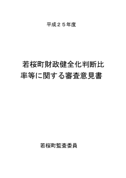 財政健全化判断比率等に関する審査意見書
