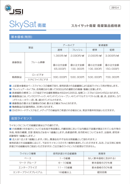 SkySat衛星製品価格表 - 日本スペースイメージング