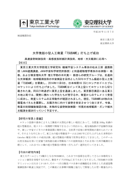 大学発超小型人工衛星「TSUBAME」打ち上げ成功