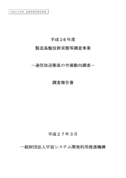 通信放送衛星の市場動向調査