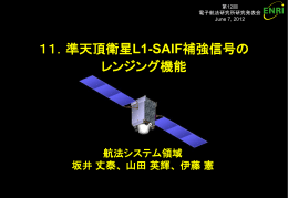 11．準天頂衛星L1-SAIF補強信号の レンジング機能