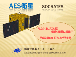 AES衛星 ‐SOCRATES‐