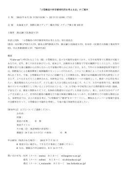 「小型衛星の科学教育利用を考える会」のご案内 日 程 2015