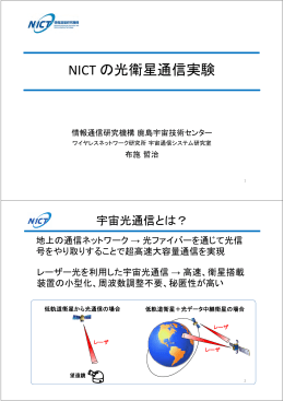 NICT の光衛星通信実験 - 次世代安心・安全ICTフォーラム