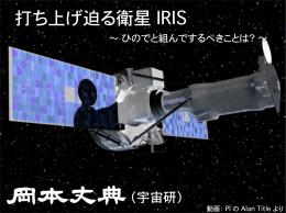 打ち上げ迫る衛星 IRIS