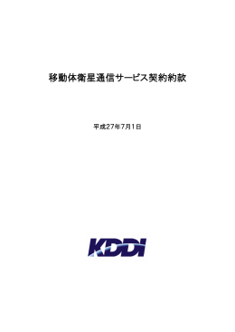 移動体衛星通信サービス契約約款