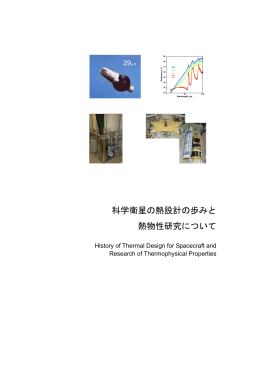 科学衛星の熱設計の歩みと 熱物性研究について