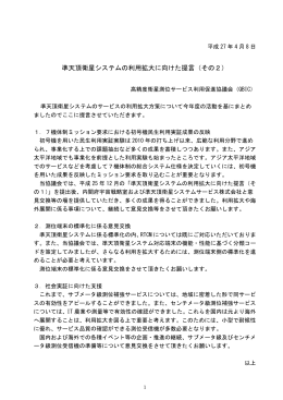 準天頂衛星システムの利用拡大に向けた提言（その2）