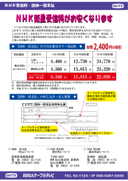 NHK衛星受信料がお安くなります
