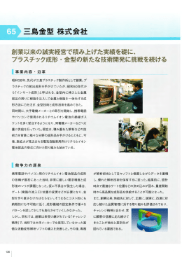 創業以来の誠実経営で積み上げた実績を確に