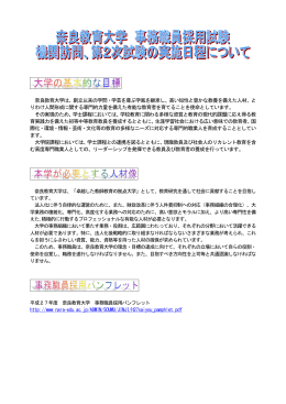 奈良教育大学は、創立以来の学問・学芸を尊ぶ学風を継承し、高い知性と