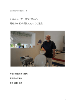 a-dec ユーザーのパイオニア。 開業以来 30 年間にわたってご活用。