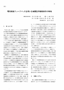 Tustin 以来, 視覚フ ィ ー ドバ ッ ク を含む手動制御 系の制御工学的研究