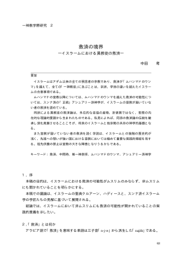 救済の境界 - 同志社大学 一神教学際研究センター CISMOR