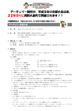 アーチェリー競技が、平成5年の京都大会以来、 22年ぶりに周防大島町