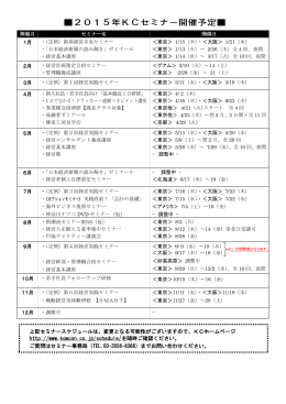 上記セミナースケジュールは、変更となる可能性がございますので、KC