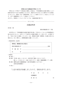 治癒証明書 「上記の病気が治癒しましたので、登校を許可します」