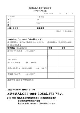 上記を記入し024‐984‐3056に FAX 下さい。