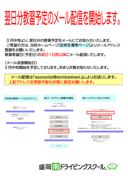 メール配信は「asunoyotei@moriokaminami.jp」よりお送りします。 上記