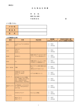 （様式2） ノート型パソコン （上記機器の仕様） 対応 非対応 対応
