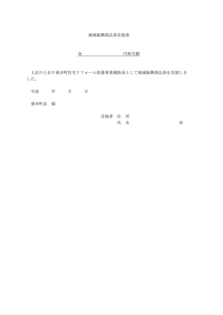 地域振興商品券受領書 金 円相当額 上記のとおり垂井町住宅リフォーム