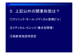 5．上記以外の開業形態は？