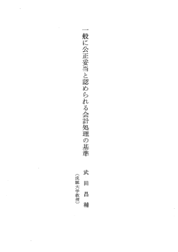 一般に公正妥当と認められる会計処理の基準