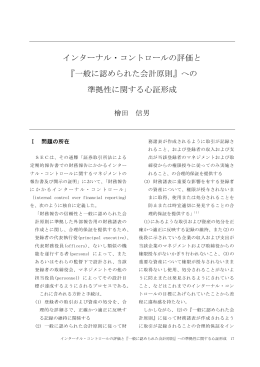 インターナル・コントロールの評価と 『一般に認められた