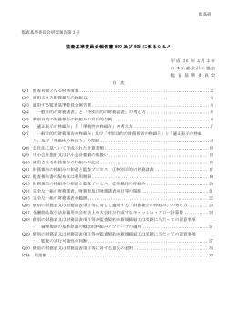 監査基準委員会報告書 800 及び 805 に係るQ＆A