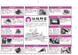 山口県には、栽培方法や形、味などに一般に流通するもの とは異なる