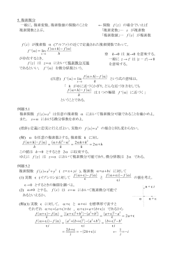 5. 複素微分 一般に，複素変数，複素数値の関数のことを ← 関数 f (z) の