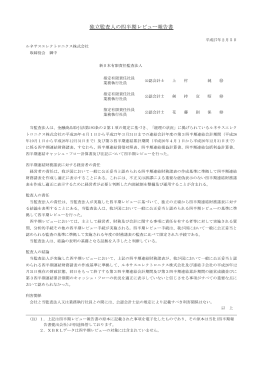 独立監査人の四半期レビュー報告書