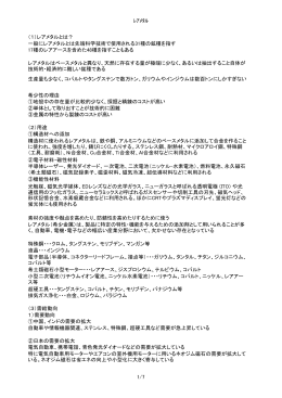 ﾚｱﾒﾀﾙ （1）レアメタルとは？ 一般にレアメタルとは先端科学技術で使用