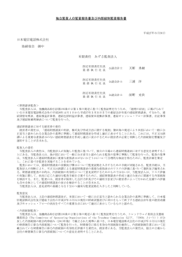 独立監査人の監査報告書及び内部統制監査報告書 日本電信電話