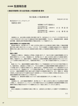 監査報告書 - オリエンタルランド