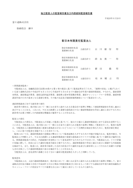 新日本有限責任監査法人