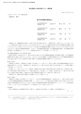 独立監査人の四半期レビュー報告書 JXホールディングス株式会社