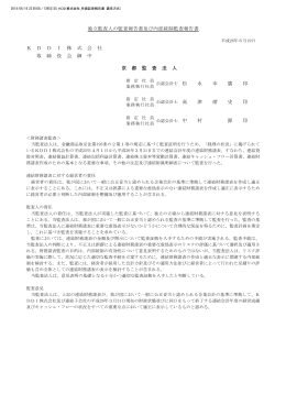 監査報告書 - KDDI